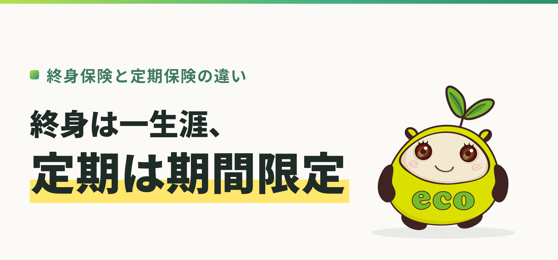 終身保険と定期保険の違い。終身は一生涯、定期は期間限定（記事イメージ）