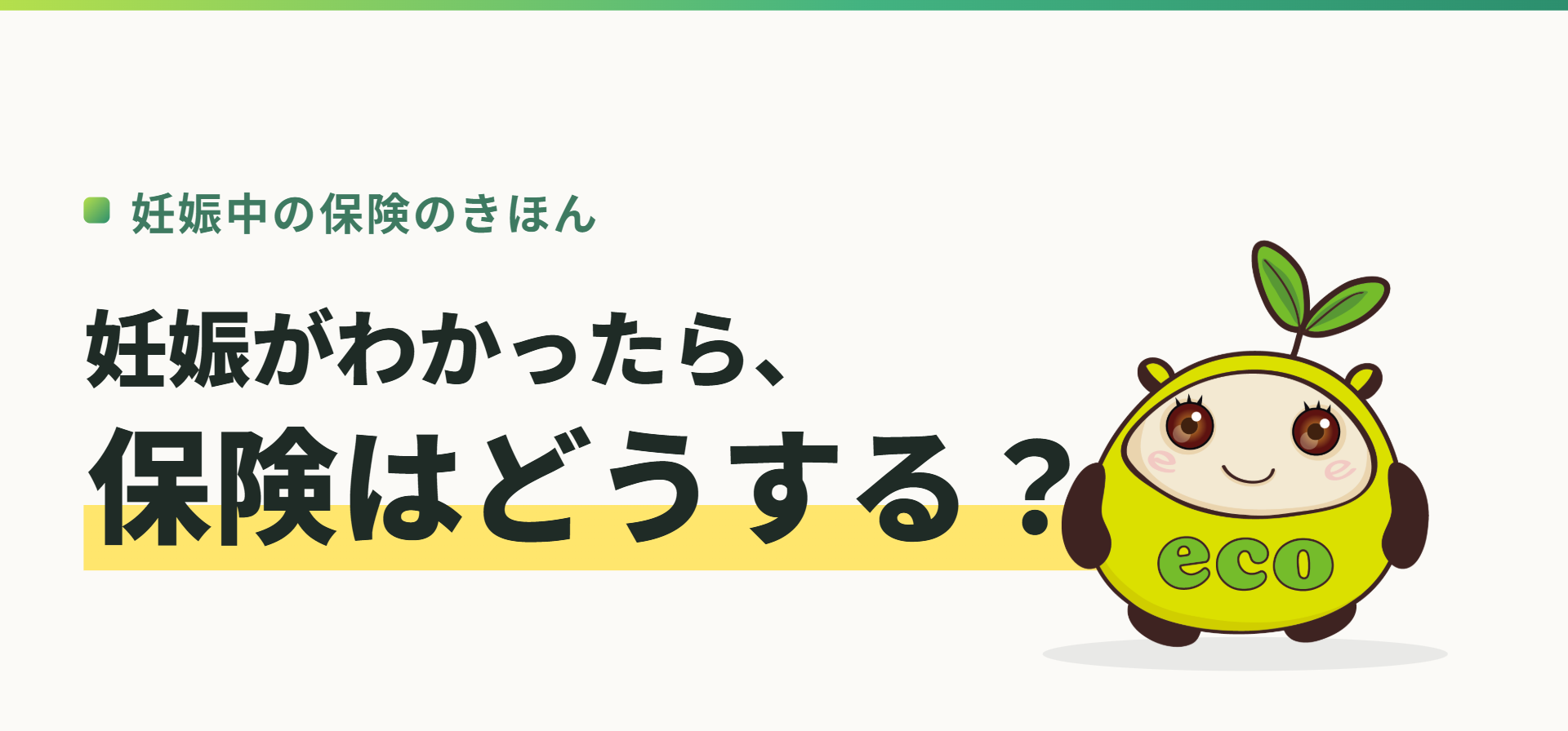 妊娠中の保険のきほん。妊娠がわかったら、保険はどうする？（記事イメージ）