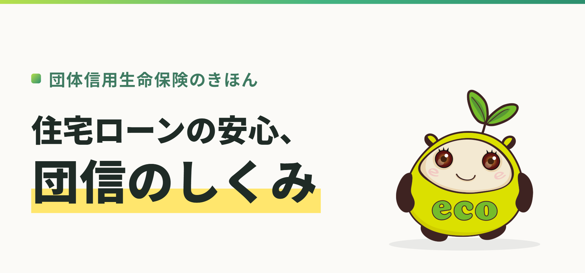 団体信用生命保険のきほん。住宅ローンの安心、団信のしくみ（記事イメージ）