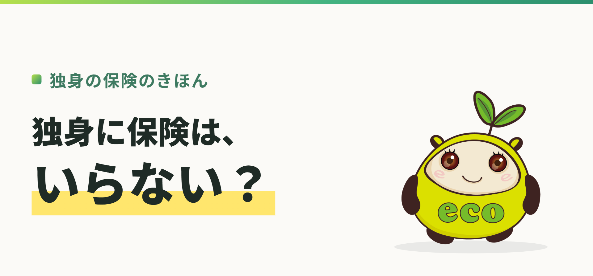 独身の保険のきほん。独身に保険は、いらない?(記事イメージ)