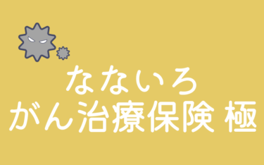 なないろ生命のなないろがん治療保険 極