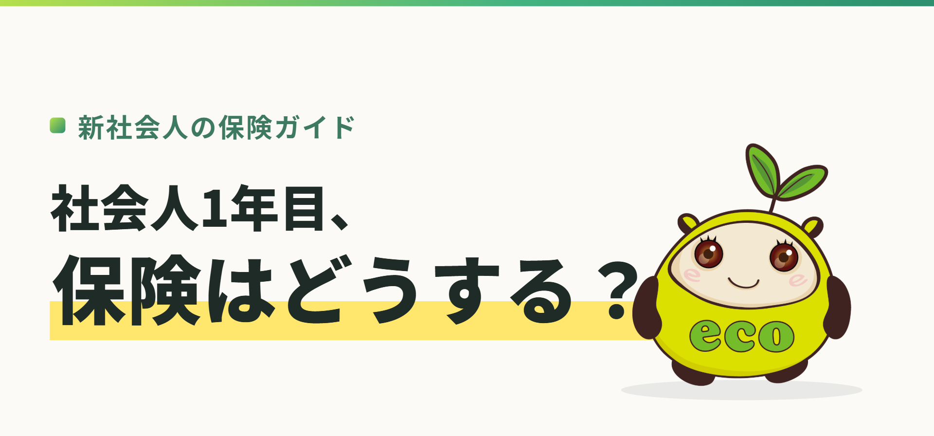 新社会人の保険ガイド。社会人1年目、保険はどうする？（記事イメージ）