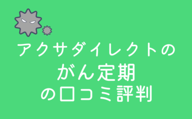 アクサダイレクト生命「アクサダイレクトのがん定期」の評判・口コミを保険のプロが解説