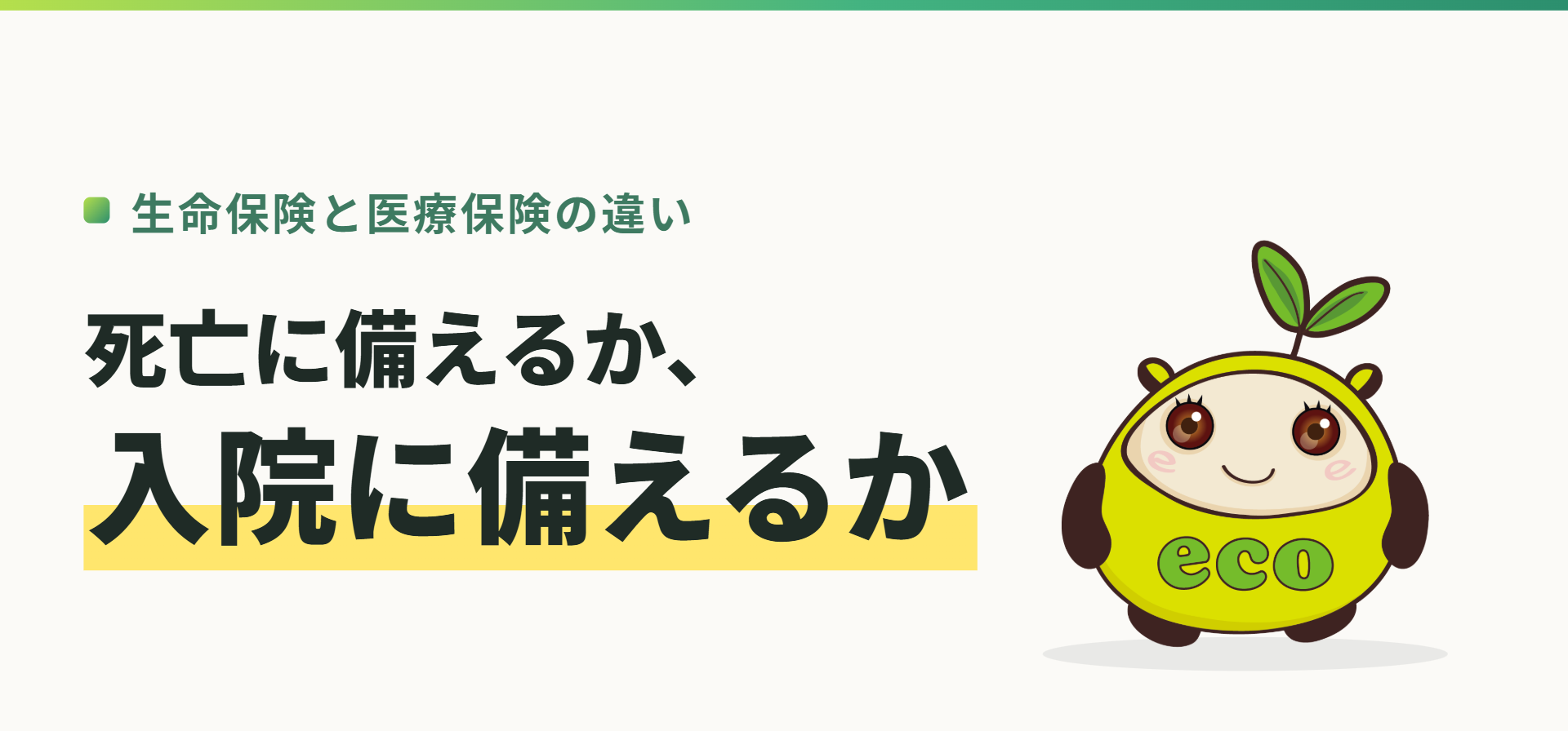 生命保険と医療保険の違い。死亡に備えるか、入院に備えるか(記事イメージ)