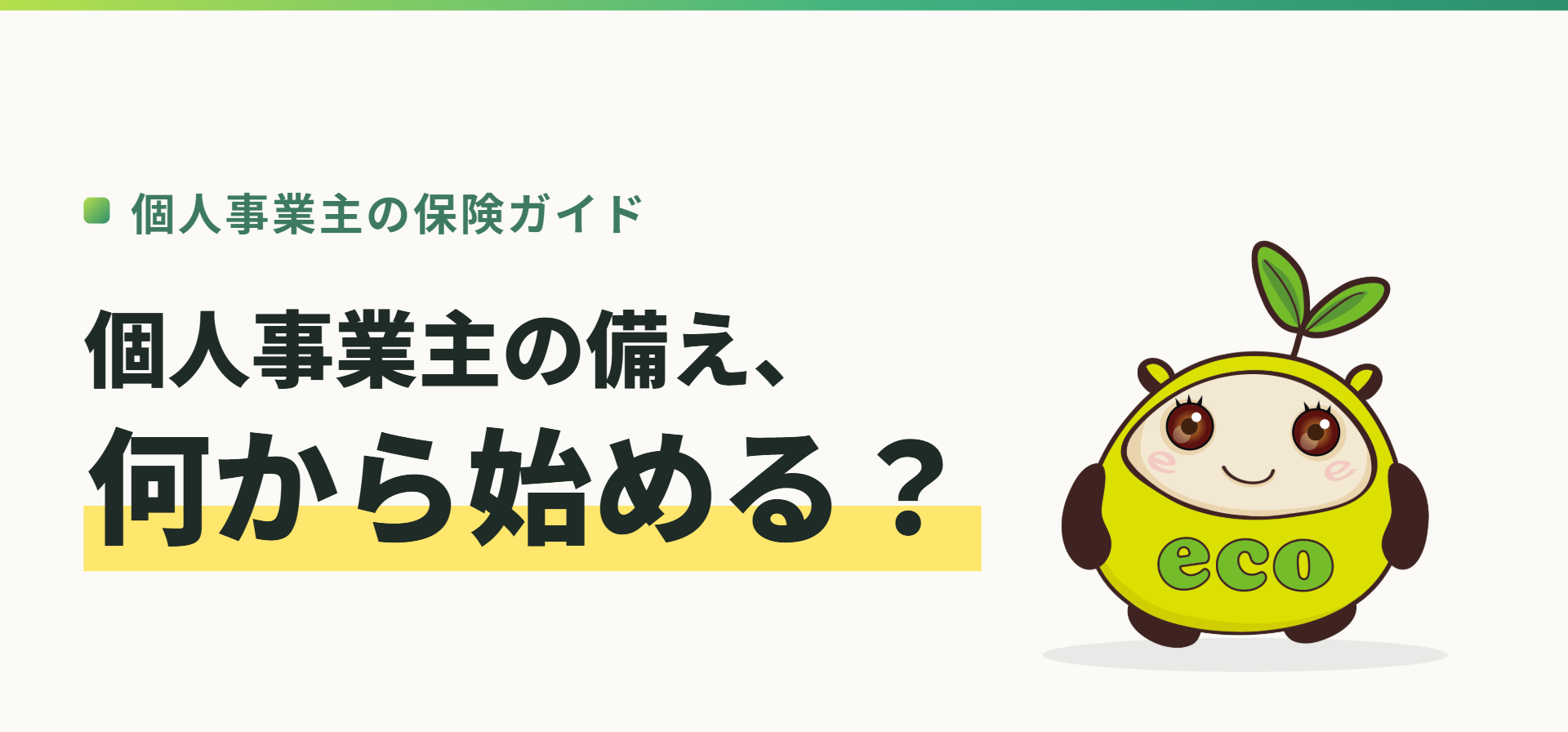 個人事業主の保険ガイド。個人事業主の備え、何から始める？（記事イメージ）