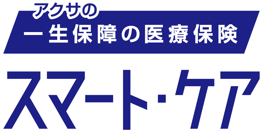 アクサの「一生保障」の医療保険 スマート・ケア