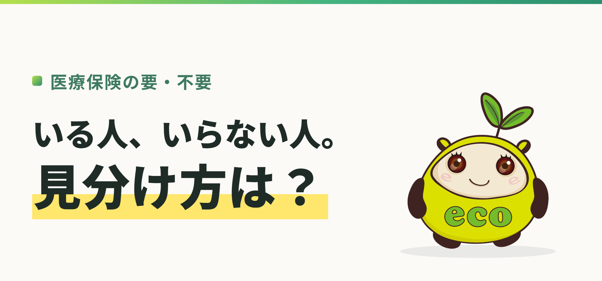 医療保険の要・不要。いる人、いらない人。見分け方は？（記事イメージ）