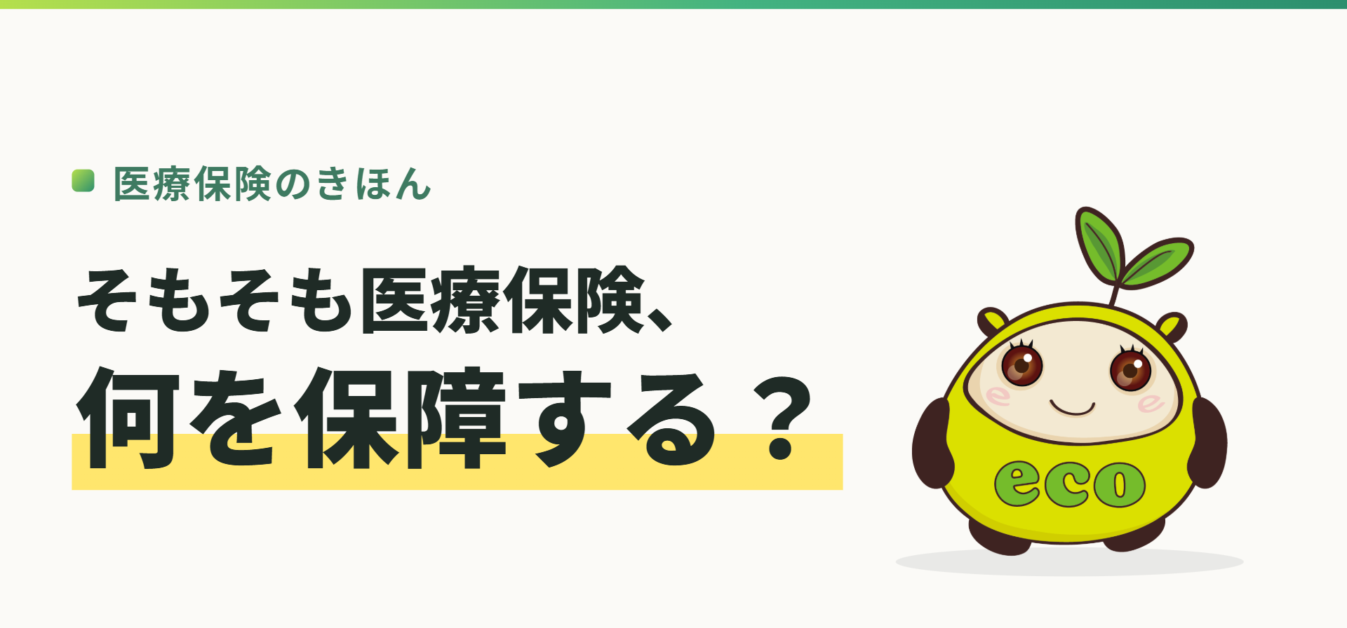 医療保険のきほん。そもそも医療保険、何を保障する？（記事イメージ）