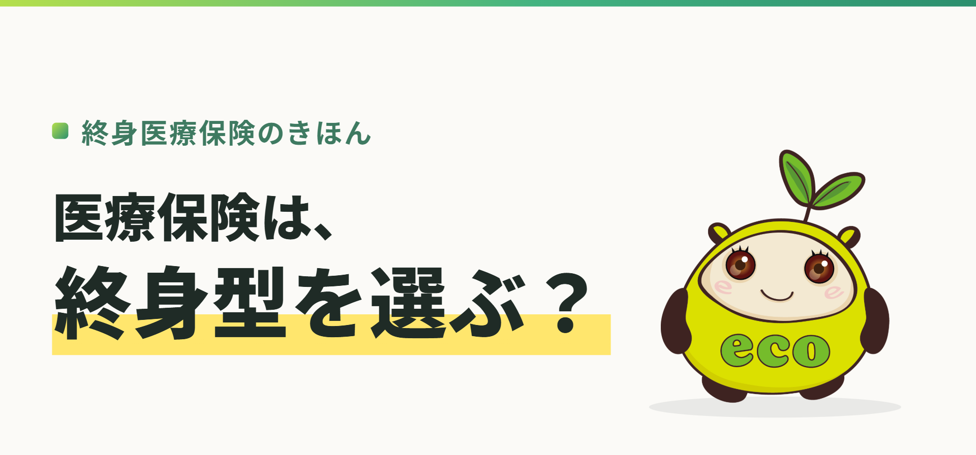 終身医療保険のきほん。医療保険は、終身型を選ぶ？（記事イメージ）