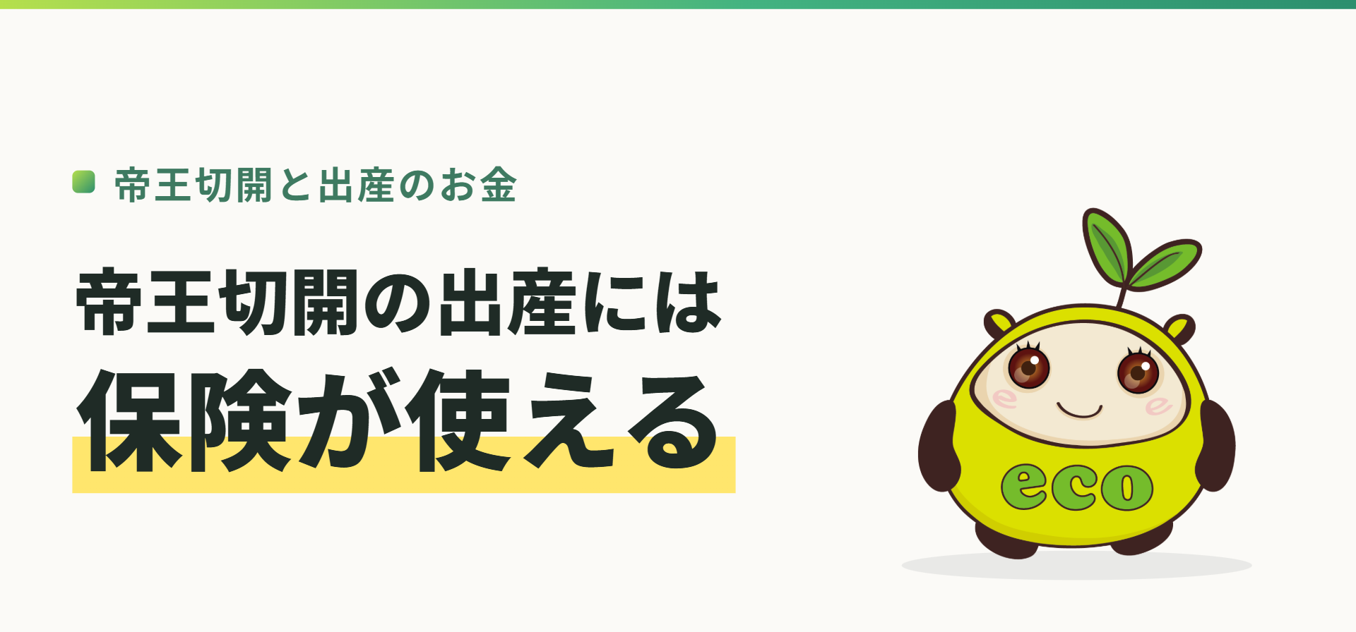 帝王切開と出産のお金。帝王切開の出産には保険が使える(記事イメージ)