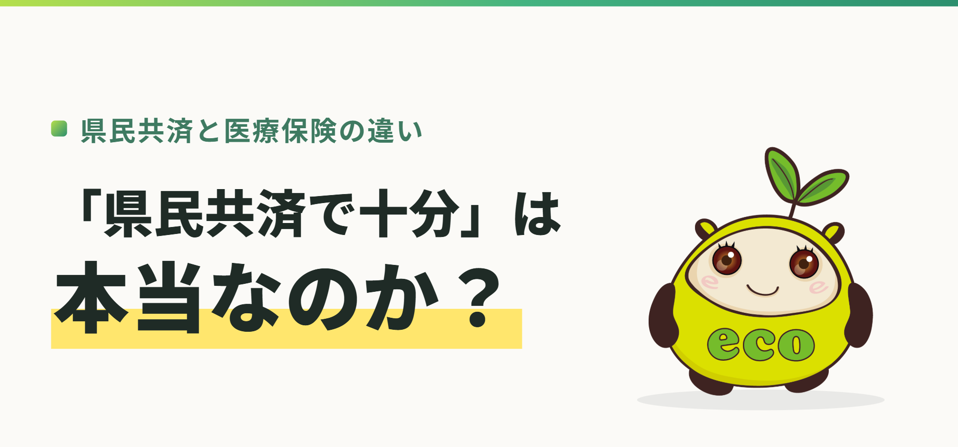 県民共済と医療保険の違い。「県民共済で十分」は本当なのか？（記事イメージ）