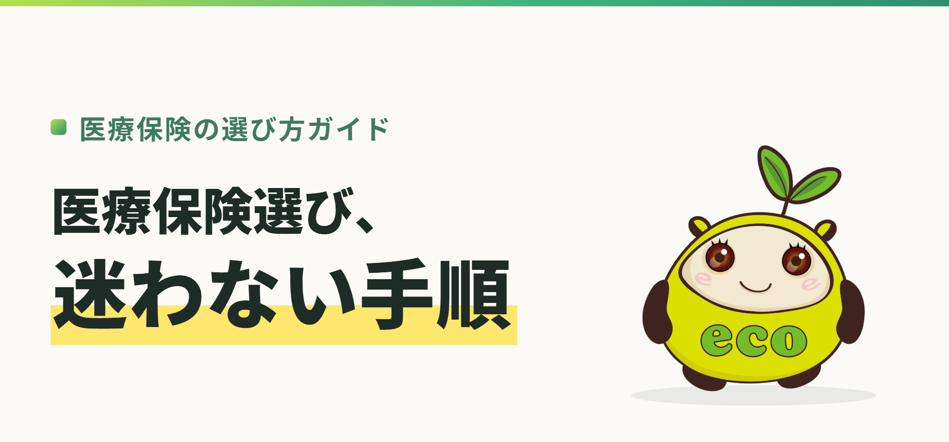 医療保険の選び方ガイド。医療保険選び、迷わない手順(記事イメージ)