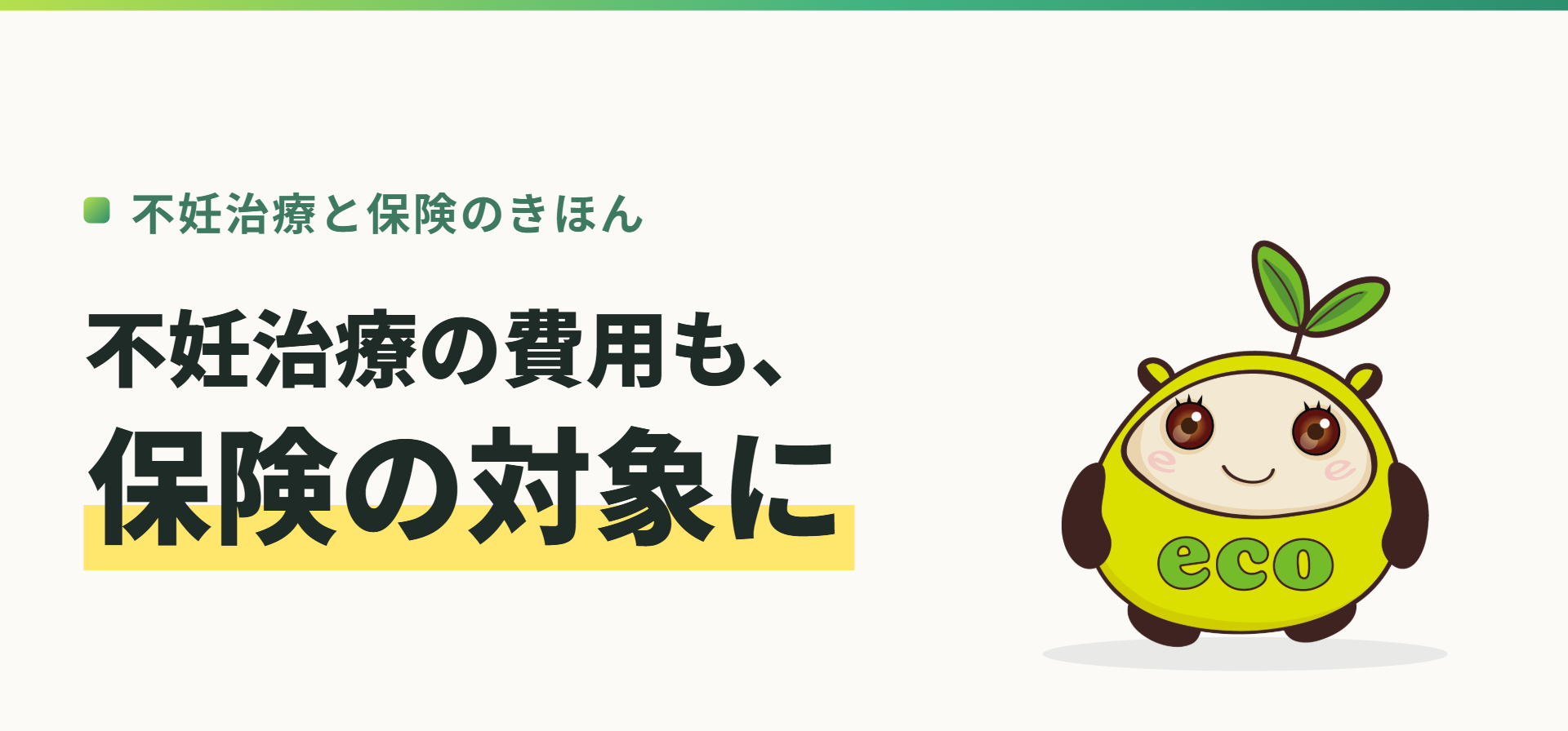 不妊治療と保険のきほん。不妊治療の費用も、保険の対象に（記事イメージ）