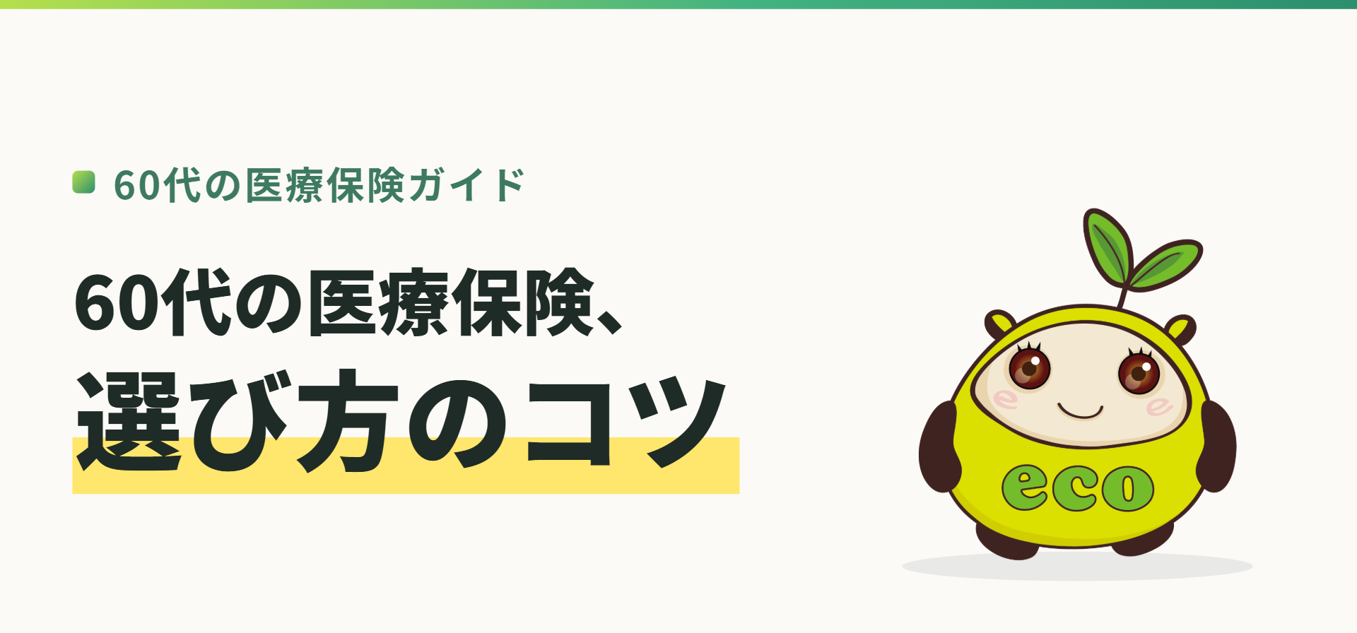 60代の医療保険ガイド。60代の医療保険、選び方のコツ（記事イメージ）