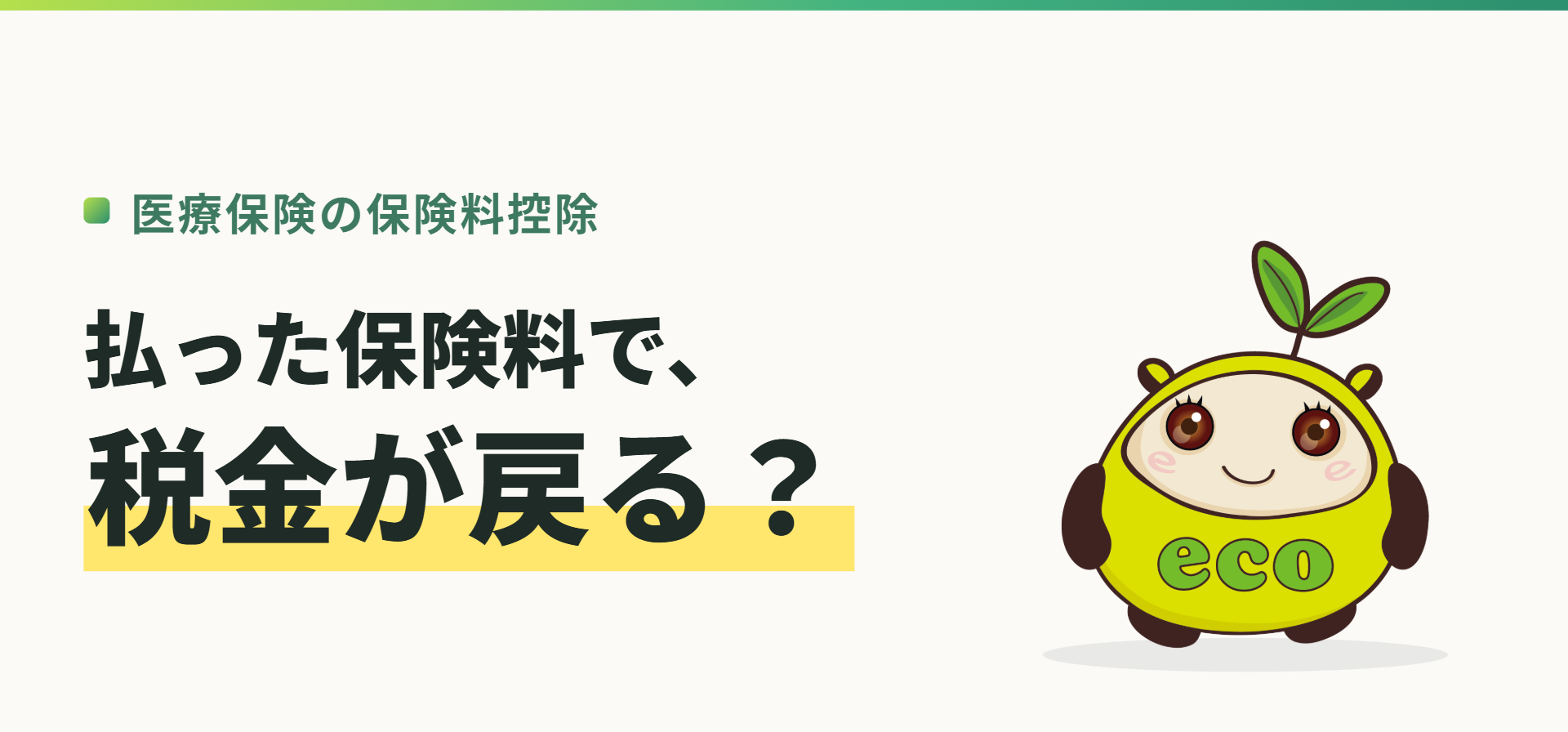 医療保険の保険料控除。払った保険料で、税金が戻る?(記事イメージ)
