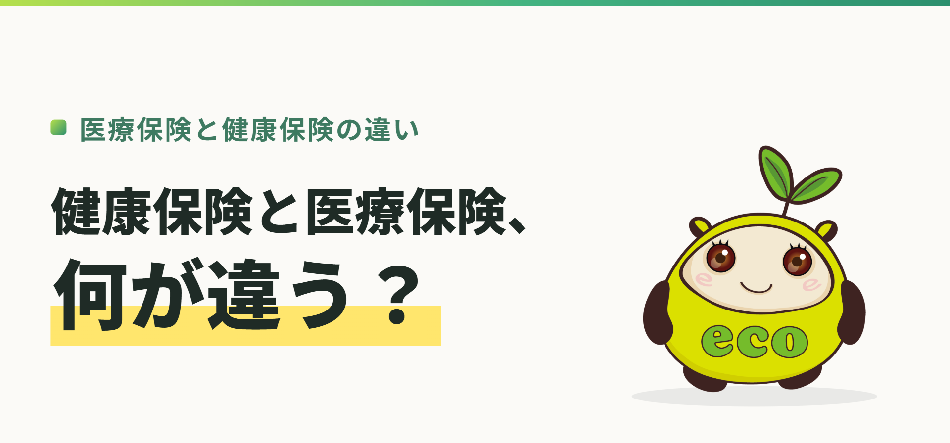 医療保険と健康保険の違い。健康保険と医療保険、何が違う？（記事イメージ）