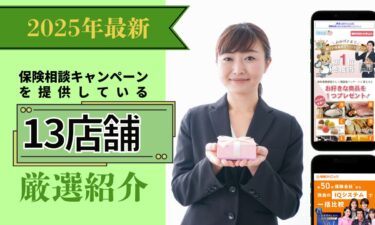 【2025年最新】保険相談キャンペーンを提供している厳選13店舗をご紹介