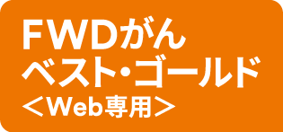FWDがんベスト・ゴールド＜Web専用＞