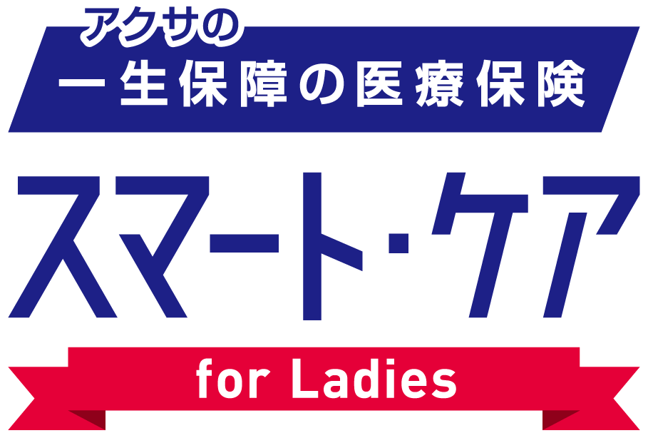​アクサの「一生保障」の医療保険 スマート・ケア レディース