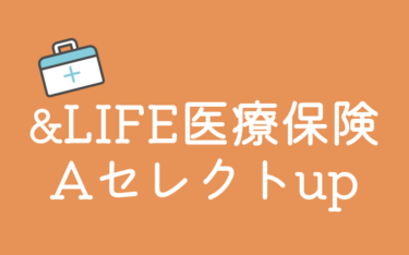 三井住友海上あいおい生命の&LIFE 医療保険Aセレクトup
