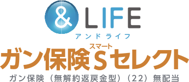 &LIFE ガン保険Sセレクト