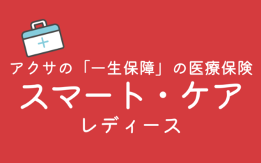 ​アクサ生命のアクサの「一生保障」の医療保険 スマート・ケア レディース | 女性医療の比較・シミュレーション – エコスマほけん
