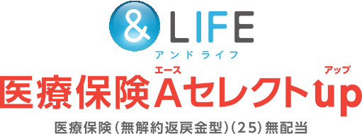 &LIFE 医療保険Aセレクトup