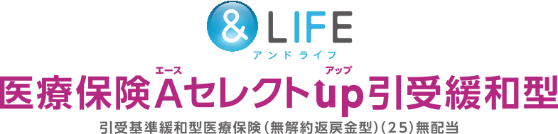 &LIFE 医療保険Aセレクトup 引受緩和型