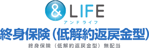 &LIFE 終身保険（低解約返戻金型）