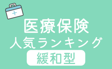 【2026年最新】持病がある方向け医療保険 人気ランキング | 保険料・保障内容を比較