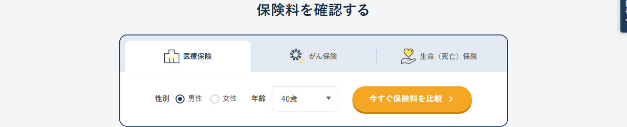 エコスマほけんの保険比較ウィジェット。医療保険・がん保険・生命（死亡）保険のタブと性別・年齢の入力欄