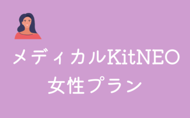 東京海上日動あんしん生命のメディカルKit NEO 女性プラン | 女性医療保険の比較・シミュレーション – エコスマほけん