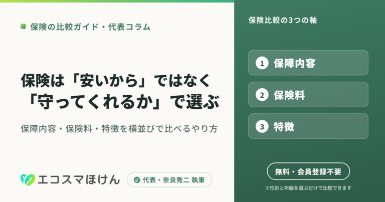 保険は「安いから」ではなく「守ってくれるか」で選ぶ——保険比較の3つの軸（保障内容・保険料・特徴）