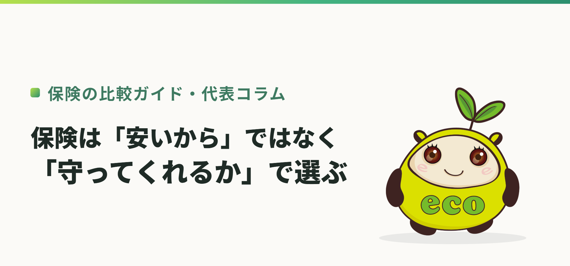 保険は「安いから」ではなく「守ってくれるか」で選ぶ——エコスマほけんの保険比較ガイド