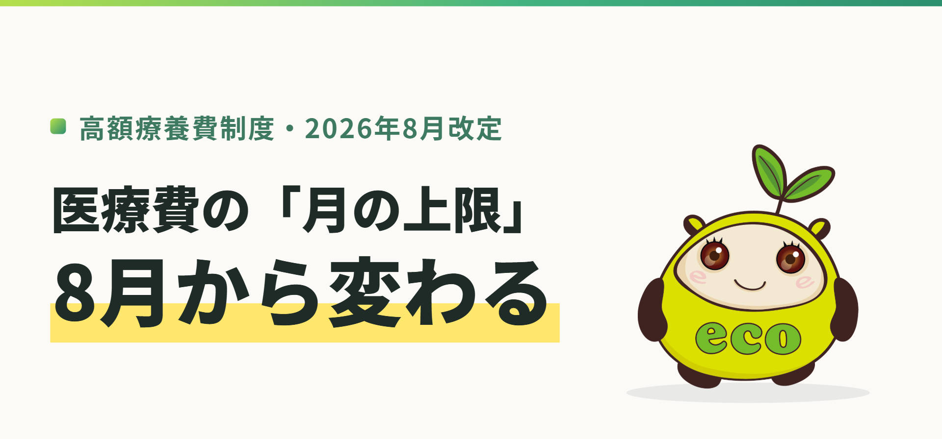 高額療養費制度・2026年8月改定。医療費の「月の上限」が8月から変わることを、エコスマほけんのキャラクター・エコやんが案内するヒーロー画像