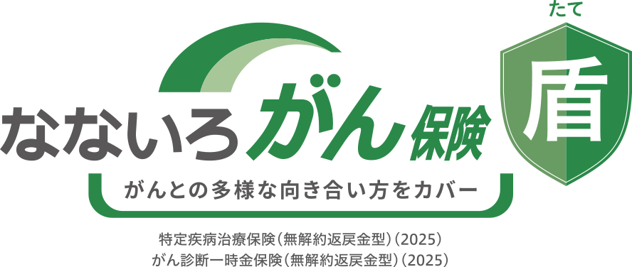 なないろがん保険 盾