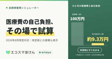 高額療養費シミュレーター（2026年8月改定対応）。医療費の自己負担をその場で試算。医療費100万円の例では自己負担の上限は約9.3万円