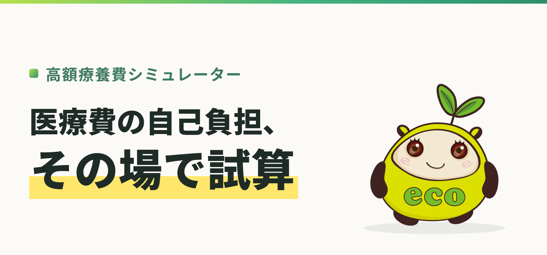 高額療養費シミュレーター。医療費の自己負担、その場で試算