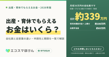 出産・育休でもらえるお金はいくら？月収30万円の会社員ママなら妊娠から1歳まで合計約339万円