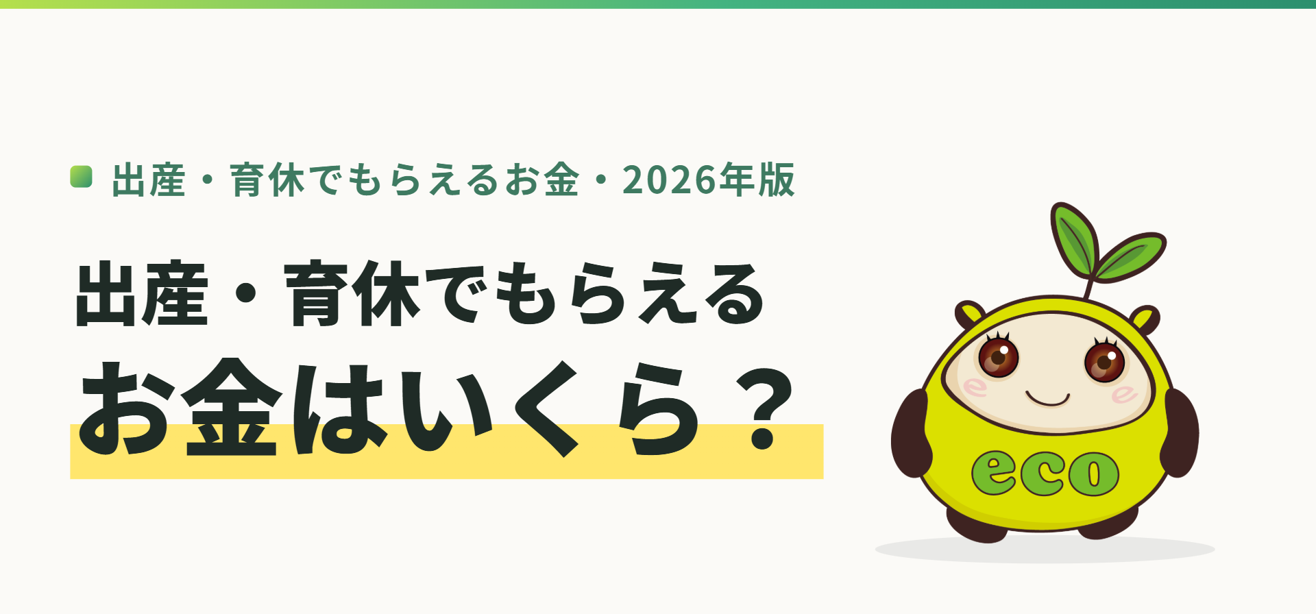 出産・育休でもらえるお金はいくら?(2026年版)