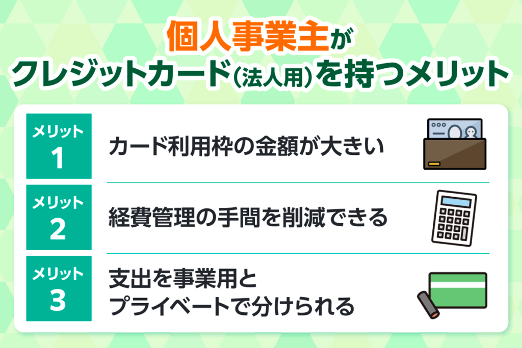 個人事業主がクレジットカード（法人用）を持つメリット