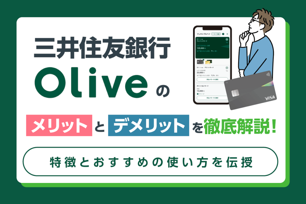 三井住友銀行Oliveのメリットとデメリットを徹底解説！特徴とおすすめの使い方を伝授