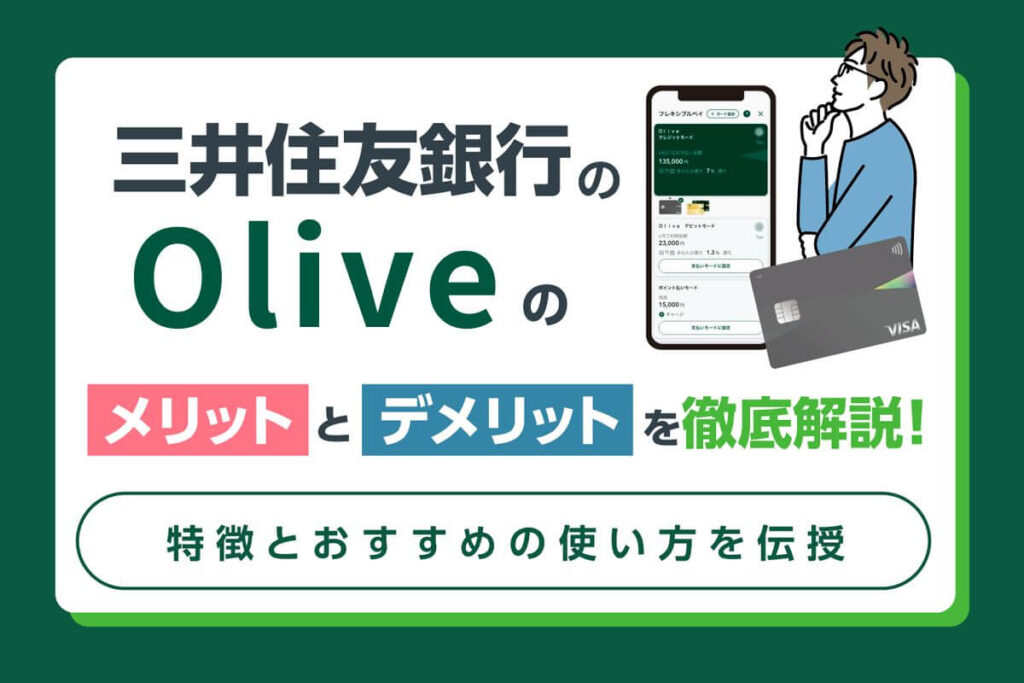 三井住友銀行のOlive（オリーブ）のメリット&デメリットは？特徴とおすすめの使い方を伝授